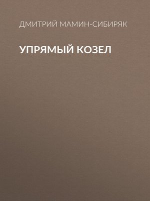 cover image of Упрямый козел
